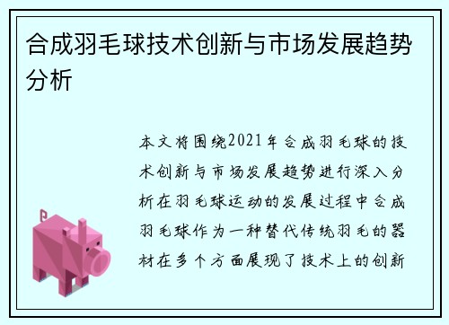 合成羽毛球技术创新与市场发展趋势分析