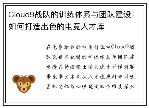 Cloud9战队的训练体系与团队建设：如何打造出色的电竞人才库
