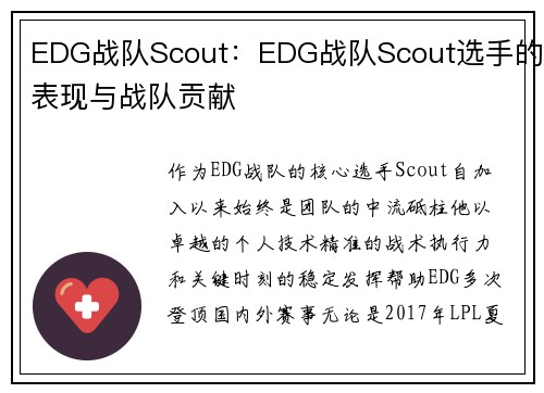 EDG战队Scout：EDG战队Scout选手的表现与战队贡献