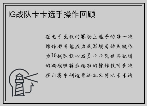 IG战队卡卡选手操作回顾