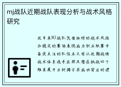 mj战队近期战队表现分析与战术风格研究