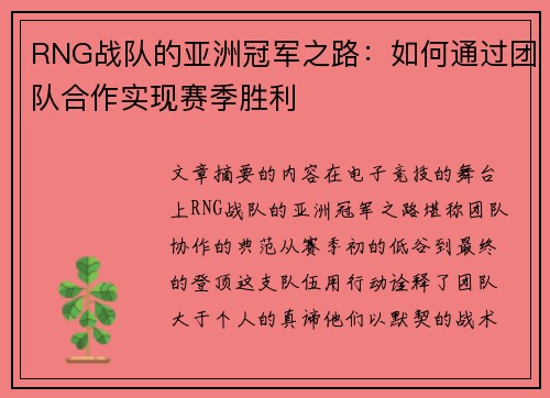 RNG战队的亚洲冠军之路：如何通过团队合作实现赛季胜利