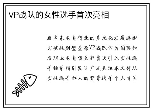 VP战队的女性选手首次亮相