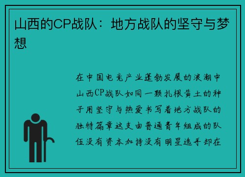 山西的CP战队：地方战队的坚守与梦想