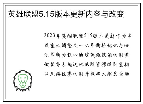 英雄联盟5.15版本更新内容与改变