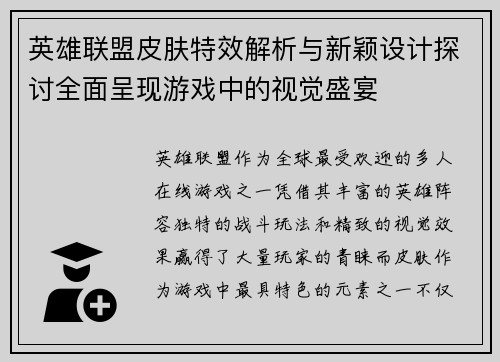 英雄联盟皮肤特效解析与新颖设计探讨全面呈现游戏中的视觉盛宴
