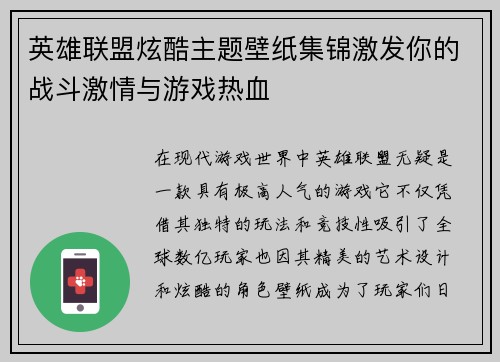 英雄联盟炫酷主题壁纸集锦激发你的战斗激情与游戏热血
