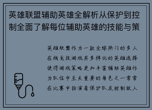 英雄联盟辅助英雄全解析从保护到控制全面了解每位辅助英雄的技能与策略