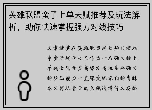 英雄联盟蛮子上单天赋推荐及玩法解析，助你快速掌握强力对线技巧
