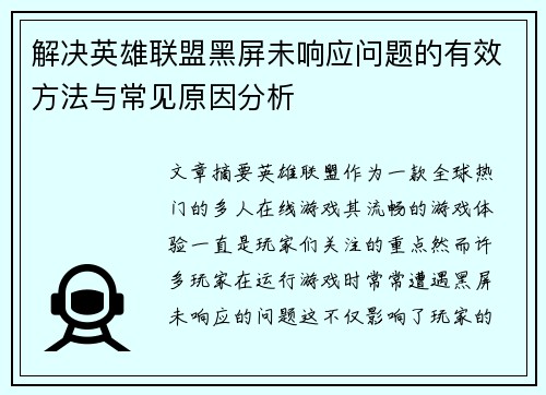 解决英雄联盟黑屏未响应问题的有效方法与常见原因分析