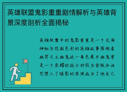 英雄联盟鬼影重重剧情解析与英雄背景深度剖析全面揭秘