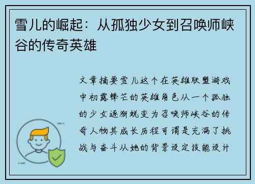 雪儿的崛起：从孤独少女到召唤师峡谷的传奇英雄