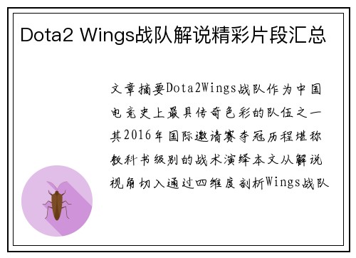 Dota2 Wings战队解说精彩片段汇总