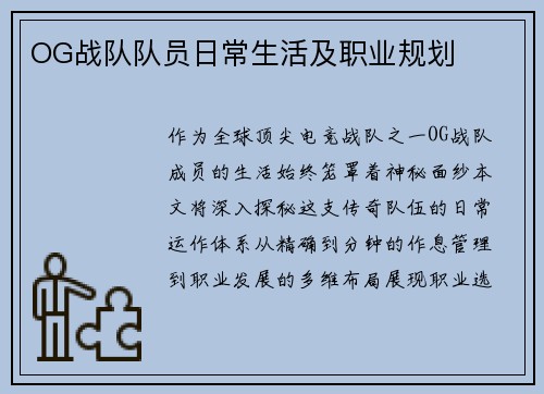 OG战队队员日常生活及职业规划