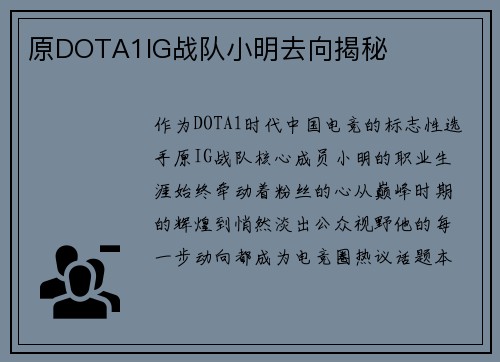 原DOTA1IG战队小明去向揭秘
