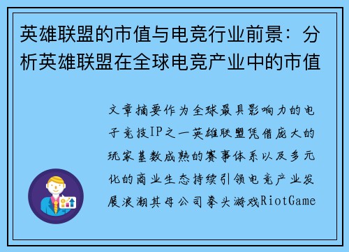 英雄联盟的市值与电竞行业前景：分析英雄联盟在全球电竞产业中的市值