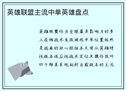 英雄联盟主流中单英雄盘点