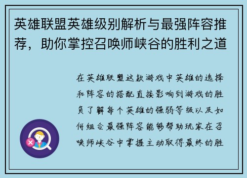 英雄联盟英雄级别解析与最强阵容推荐，助你掌控召唤师峡谷的胜利之道