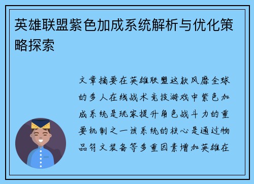 英雄联盟紫色加成系统解析与优化策略探索