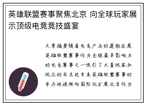 英雄联盟赛事聚焦北京 向全球玩家展示顶级电竞竞技盛宴