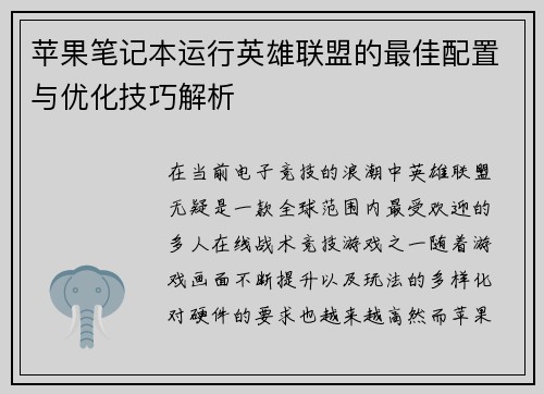 苹果笔记本运行英雄联盟的最佳配置与优化技巧解析