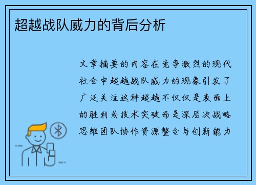 超越战队威力的背后分析