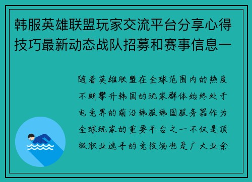 韩服英雄联盟玩家交流平台分享心得技巧最新动态战队招募和赛事信息一网打尽