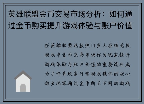 英雄联盟金币交易市场分析：如何通过金币购买提升游戏体验与账户价值