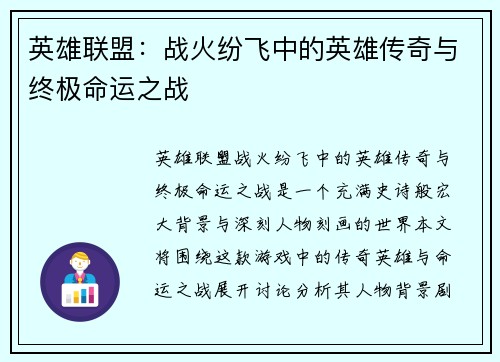 英雄联盟：战火纷飞中的英雄传奇与终极命运之战