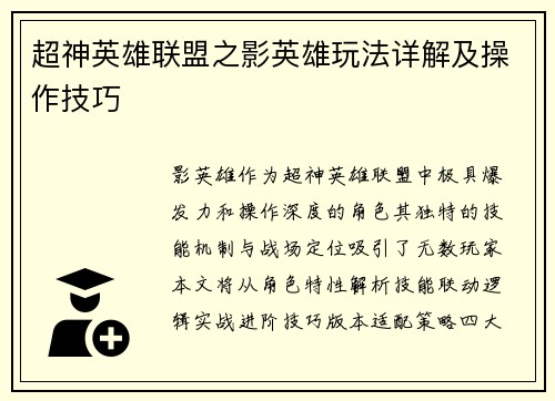 超神英雄联盟之影英雄玩法详解及操作技巧