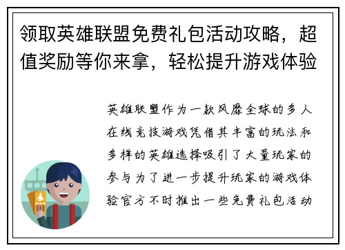 领取英雄联盟免费礼包活动攻略，超值奖励等你来拿，轻松提升游戏体验