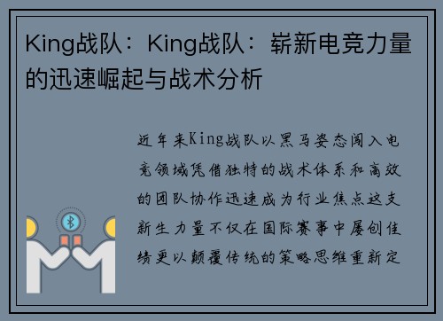 King战队：King战队：崭新电竞力量的迅速崛起与战术分析