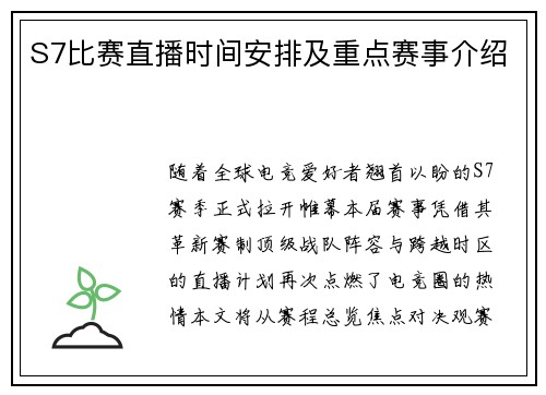 S7比赛直播时间安排及重点赛事介绍
