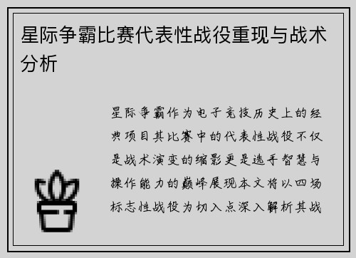 星际争霸比赛代表性战役重现与战术分析