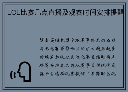 LOL比赛几点直播及观赛时间安排提醒