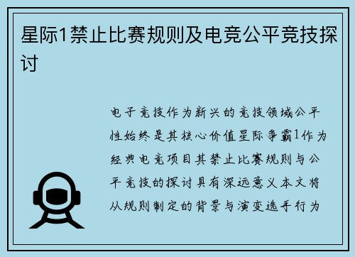 星际1禁止比赛规则及电竞公平竞技探讨