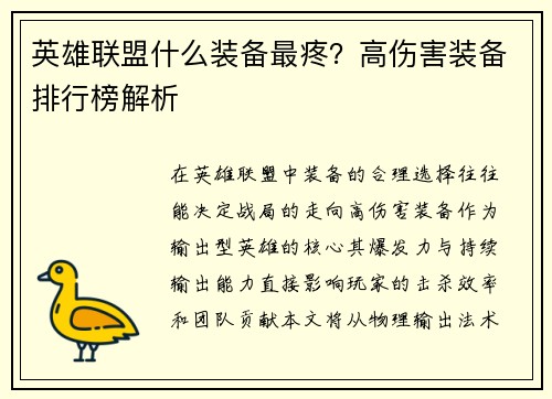 英雄联盟什么装备最疼？高伤害装备排行榜解析