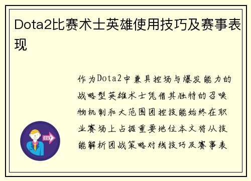 Dota2比赛术士英雄使用技巧及赛事表现