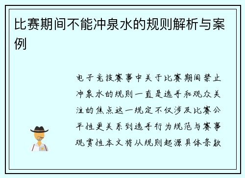比赛期间不能冲泉水的规则解析与案例