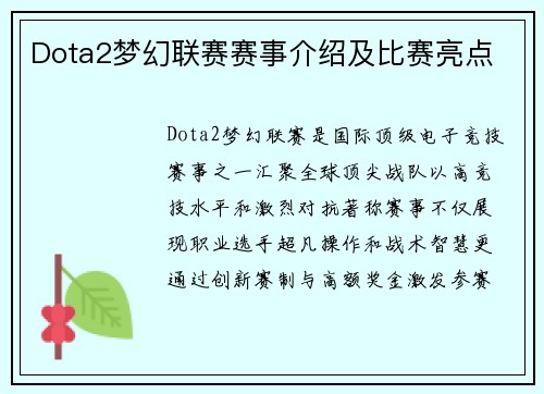 Dota2梦幻联赛赛事介绍及比赛亮点