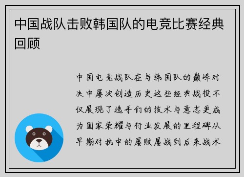 中国战队击败韩国队的电竞比赛经典回顾