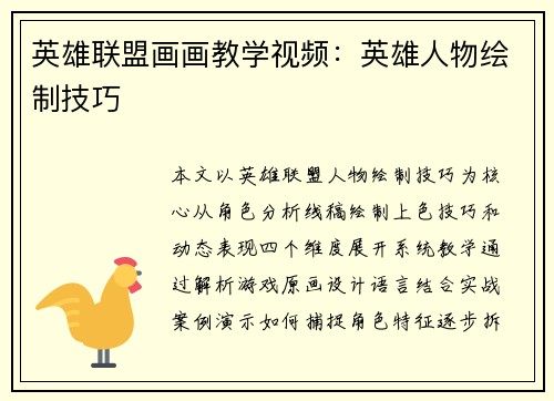 英雄联盟画画教学视频：英雄人物绘制技巧