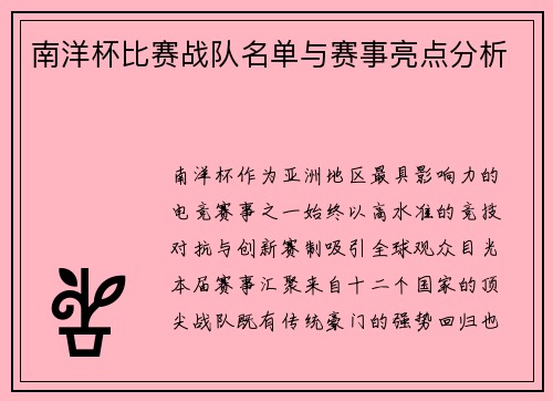 南洋杯比赛战队名单与赛事亮点分析