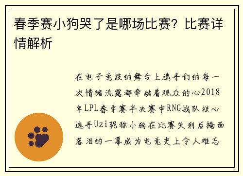 春季赛小狗哭了是哪场比赛？比赛详情解析
