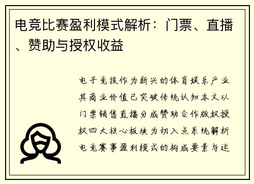 电竞比赛盈利模式解析：门票、直播、赞助与授权收益