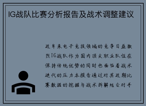 IG战队比赛分析报告及战术调整建议