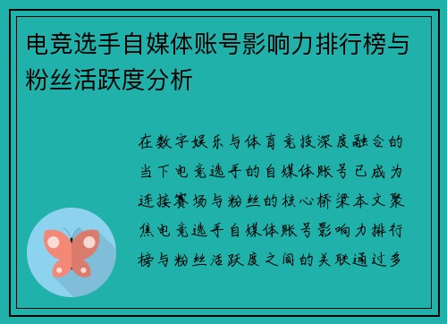 电竞选手自媒体账号影响力排行榜与粉丝活跃度分析