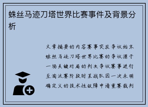 蛛丝马迹刀塔世界比赛事件及背景分析