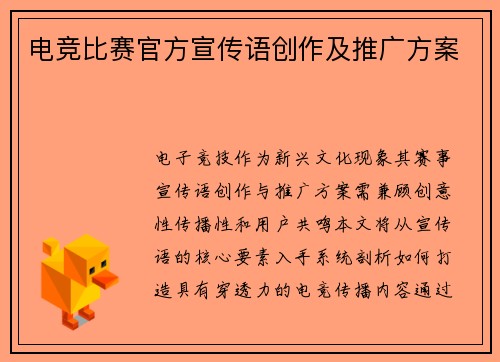 电竞比赛官方宣传语创作及推广方案