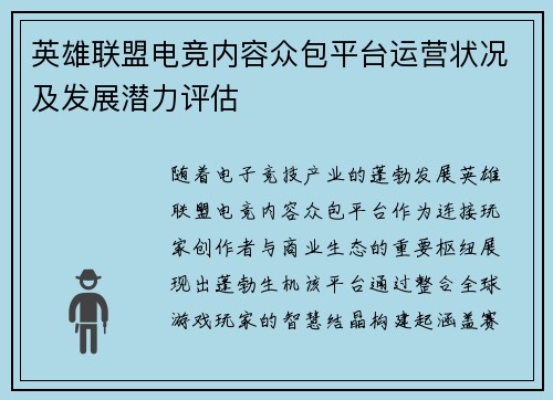 英雄联盟电竞内容众包平台运营状况及发展潜力评估